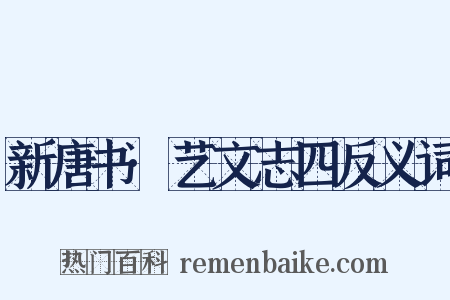 新唐书·艺文志四反义词是什么意思的图片